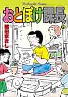 おとぼけ課長(29) (芳文社コミックス) | 植田まさし |本 | 通販